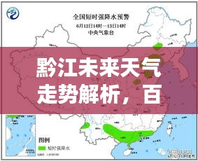 黔江未来天气走势解析，百度天气预报为您提前揭秘！