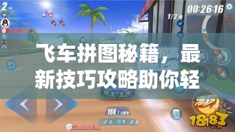 飞车拼图秘籍，最新技巧攻略助你轻松掌握