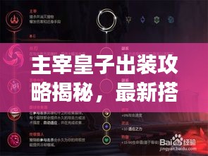 主宰皇子出装攻略揭秘，最新搭配，称霸战场！