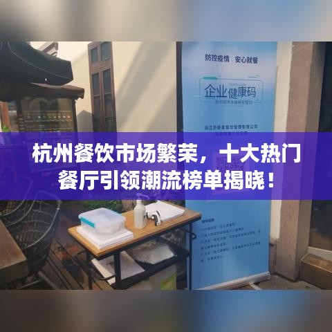 杭州餐饮市场繁荣，十大热门餐厅引领潮流榜单揭晓！