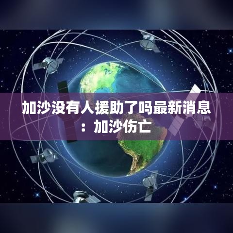 加沙没有人援助了吗最新消息：加沙伤亡 