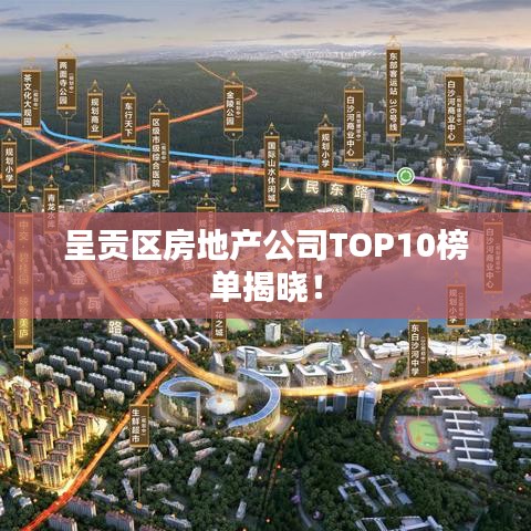 呈贡区房地产公司TOP10榜单揭晓！