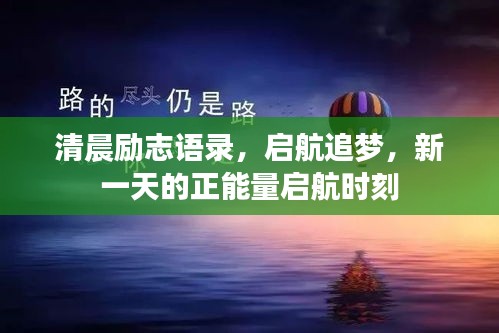 清晨励志语录，启航追梦，新一天的正能量启航时刻