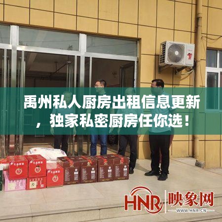禹州私人厨房出租信息更新，独家私密厨房任你选！