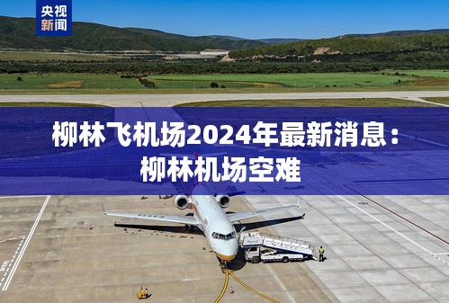 柳林飞机场2024年最新消息：柳林机场空难 