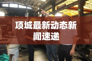 项城最新动态新闻速递