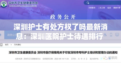 深圳护士有处方权了吗最新消息：深圳医院护士待遇排行 