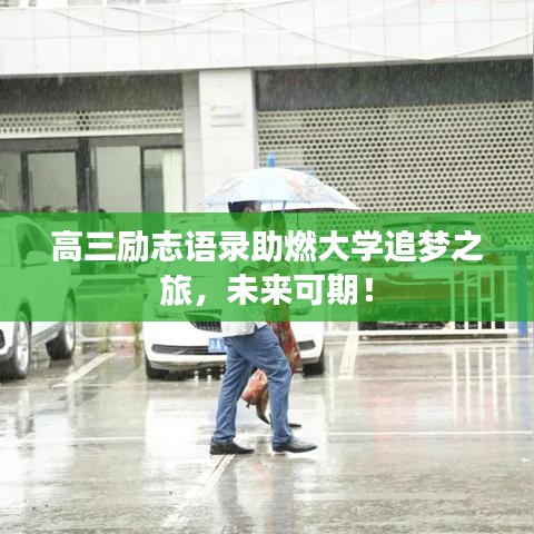 高三励志语录助燃大学追梦之旅，未来可期！