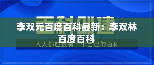 李双元百度百科最新：李双林百度百科 
