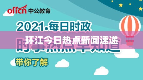 环江今日热点新闻速递
