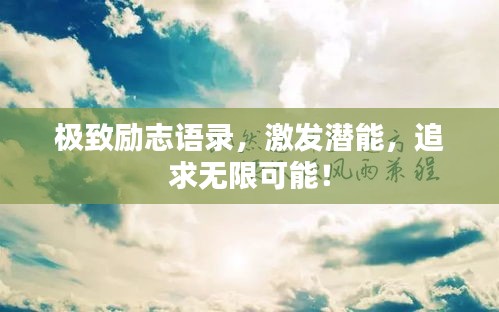 极致励志语录，激发潜能，追求无限可能！
