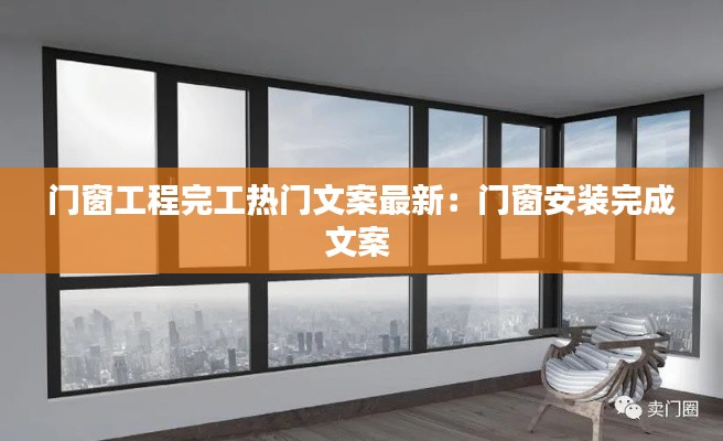 门窗工程完工热门文案最新：门窗安装完成文案 