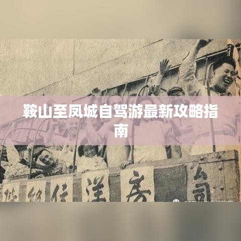 鞍山至凤城自驾游最新攻略指南