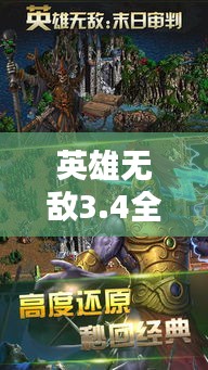 英雄无敌3.4全新攻略来袭！助你轻松通关！