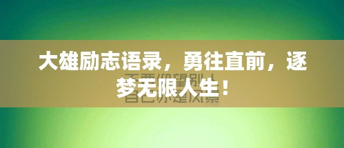大雄励志语录，勇往直前，逐梦无限人生！