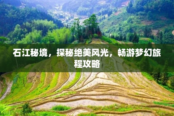 石江秘境，探秘绝美风光，畅游梦幻旅程攻略