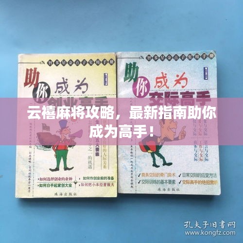 云禧麻将攻略，最新指南助你成为高手！
