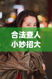 合法查人小妙招大全最新：合法搜查的条件有哪些 