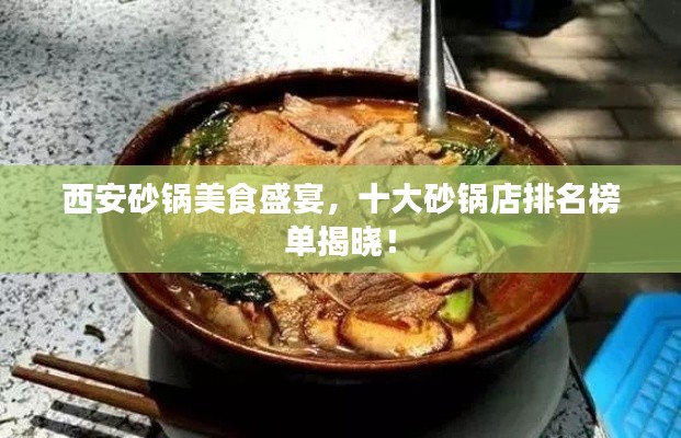 西安砂锅美食盛宴，十大砂锅店排名榜单揭晓！