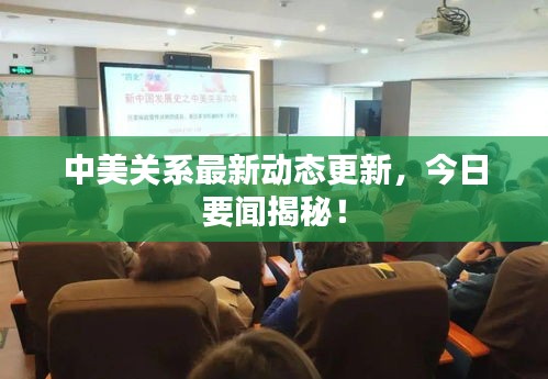 中美关系最新动态更新，今日要闻揭秘！