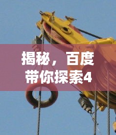 揭秘，百度带你探索400吨汽车吊的无限潜能！