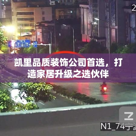 凯里品质装饰公司首选，打造家居升级之选伙伴