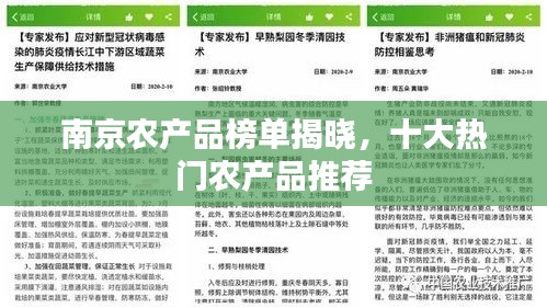 南京农产品榜单揭晓，十大热门农产品推荐