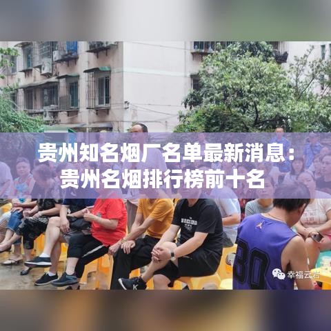 贵州知名烟厂名单最新消息：贵州名烟排行榜前十名 