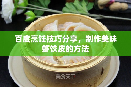 百度烹饪技巧分享，制作美味虾饺皮的方法