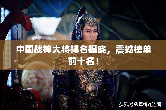 中国战神大将排名揭晓，震撼榜单前十名！