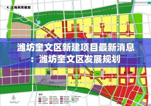 潍坊奎文区新建项目最新消息：潍坊奎文区发展规划 