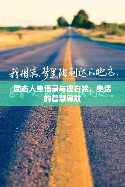 励志人生语录与座右铭，生活的智慧导航