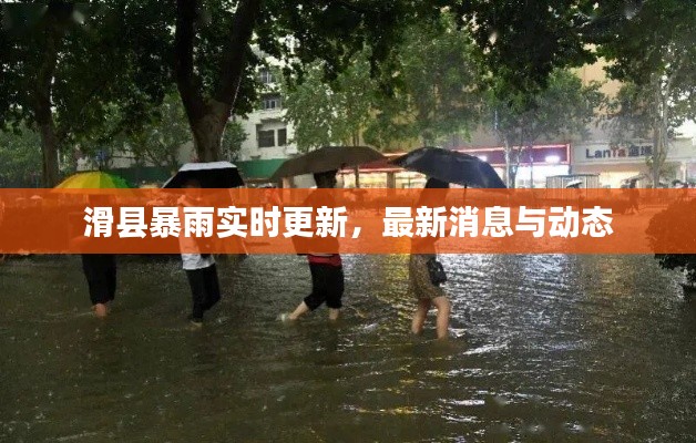 滑县暴雨实时更新，最新消息与动态