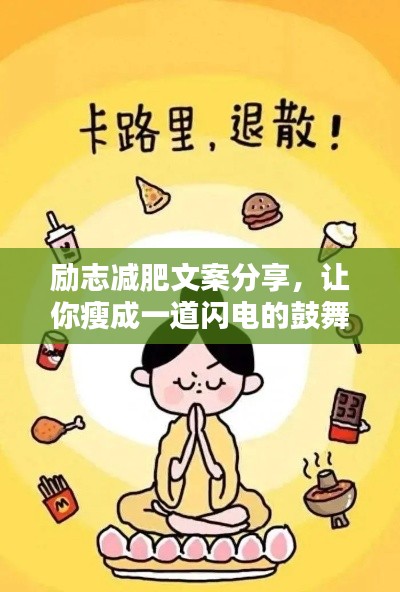 励志减肥文案分享，让你瘦成一道闪电的鼓舞语录