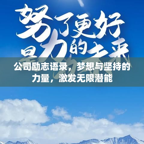 公司励志语录，梦想与坚持的力量，激发无限潜能