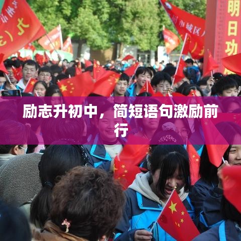 励志升初中，简短语句激励前行