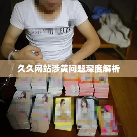 久久网站涉黄问题深度解析