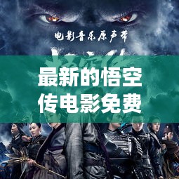 最新的悟空传电影免费观看：悟空传在线电影 