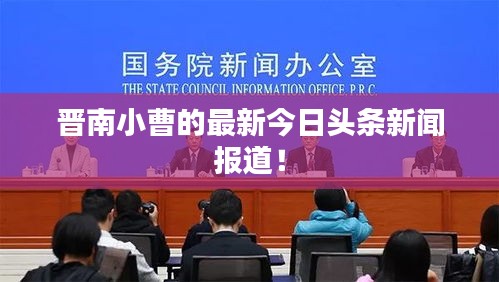 晋南小曹的最新今日头条新闻报道！