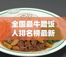 全国最牛蹭饭人排名榜最新：全国蹭饭图制作 