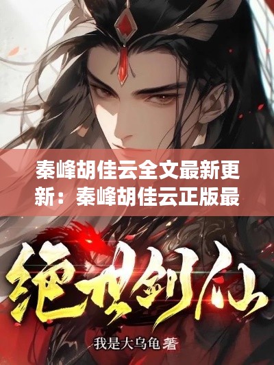 秦峰胡佳云全文最新更新：秦峰胡佳云正版最新 
