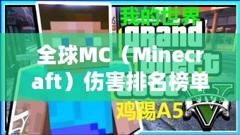 全球MC（Minecraft）伤害排名榜单揭秘