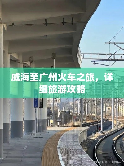 威海至广州火车之旅，详细旅游攻略