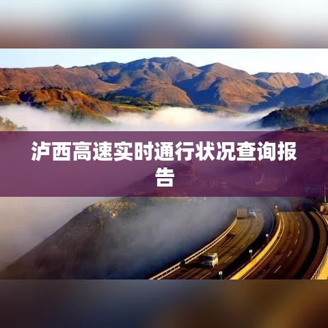 泸西高速实时通行状况查询报告