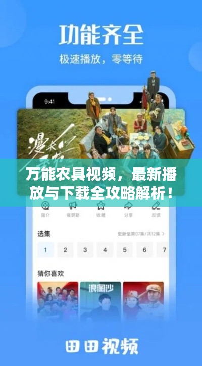 万能农具视频，最新播放与下载全攻略解析！