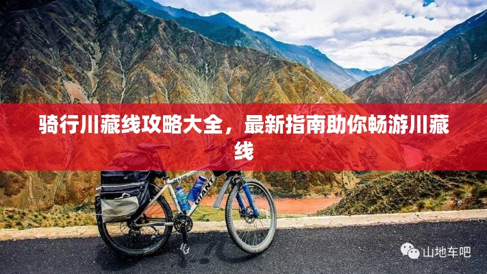 骑行川藏线攻略大全，最新指南助你畅游川藏线