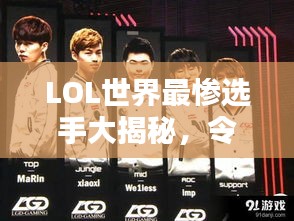 LOL世界最惨选手大揭秘，令人心碎的排名榜单！