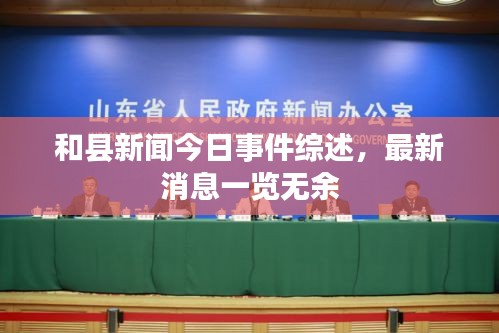 和县新闻今日事件综述，最新消息一览无余