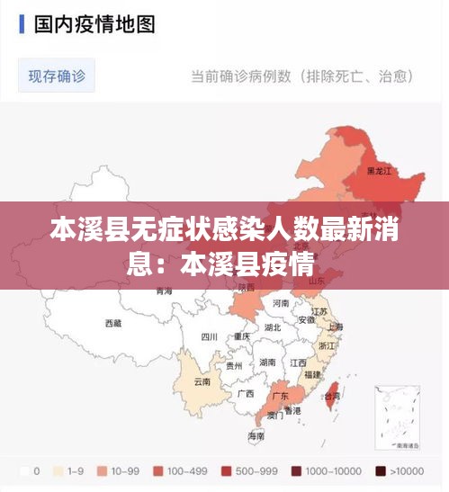 本溪县无症状感染人数最新消息：本溪县疫情 