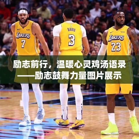 励志前行，温暖心灵鸡汤语录——励志鼓舞力量图片展示